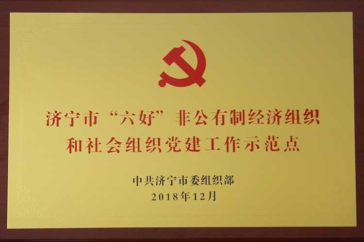 济宁市“六好”非公有制经济组织和社会组织党建工作示范点